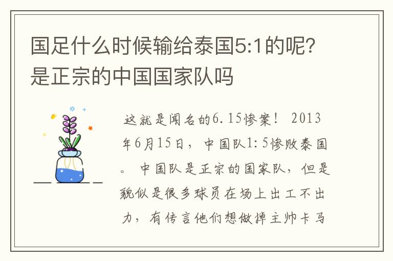 国足什么时候输给泰国5:1的呢?是正宗的中国国家队吗
