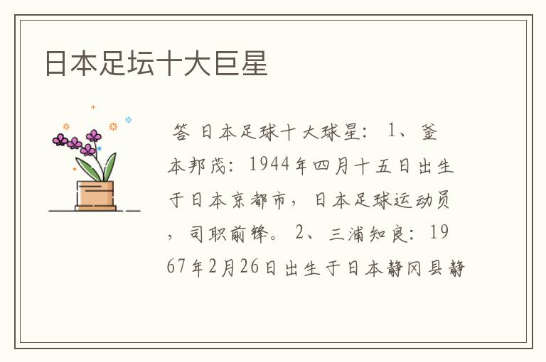 日本足坛十大巨星