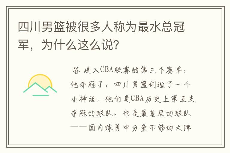 四川男篮被很多人称为最水总冠军,为什么这么说?