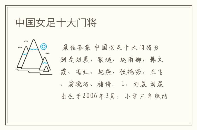 中国女足十大门将