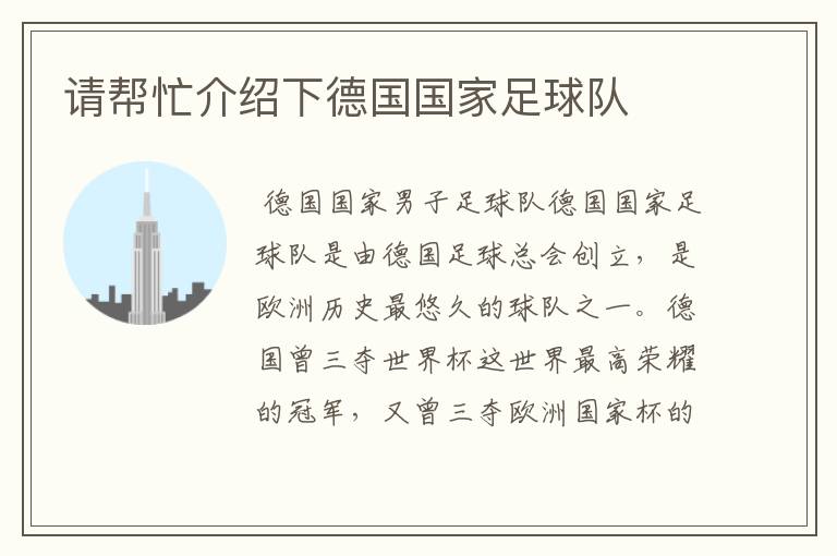 请帮忙介绍下德国国家足球队