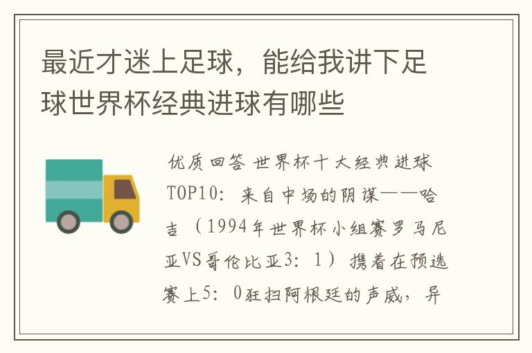 最近才迷上足球,能给我讲下足球世界杯经典进球有哪些