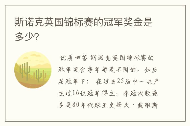 斯诺克英国锦标赛的冠军奖金是多少?