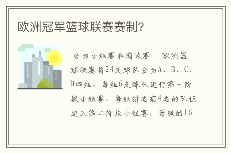 欧洲冠军篮球联赛赛制?