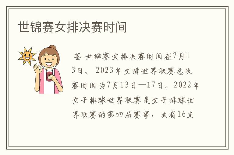 世锦赛女排决赛时间