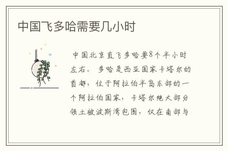 中国飞多哈需要几小时
