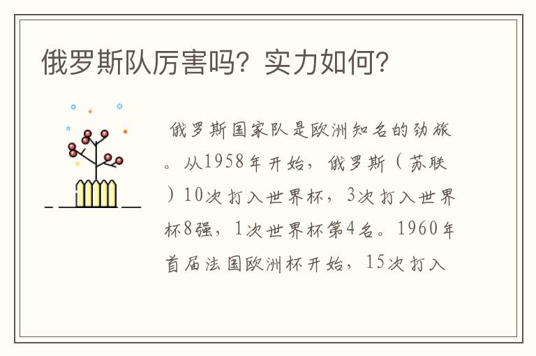 俄罗斯队厉害吗?实力如何?