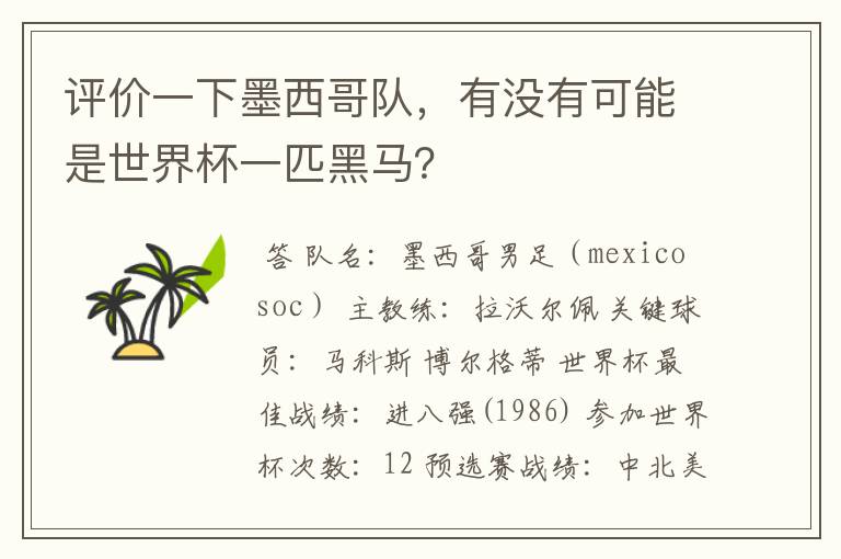 评价一下墨西哥队,有没有可能是世界杯一匹黑马?