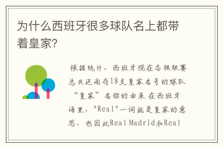 为什么西班牙很多球队名上都带着皇家?