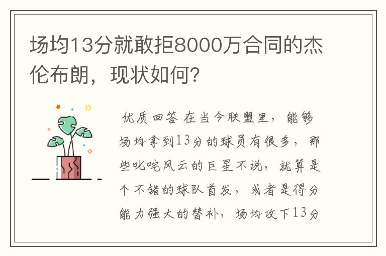 场均13分就敢拒8000万合同的杰伦布朗,现状如何?