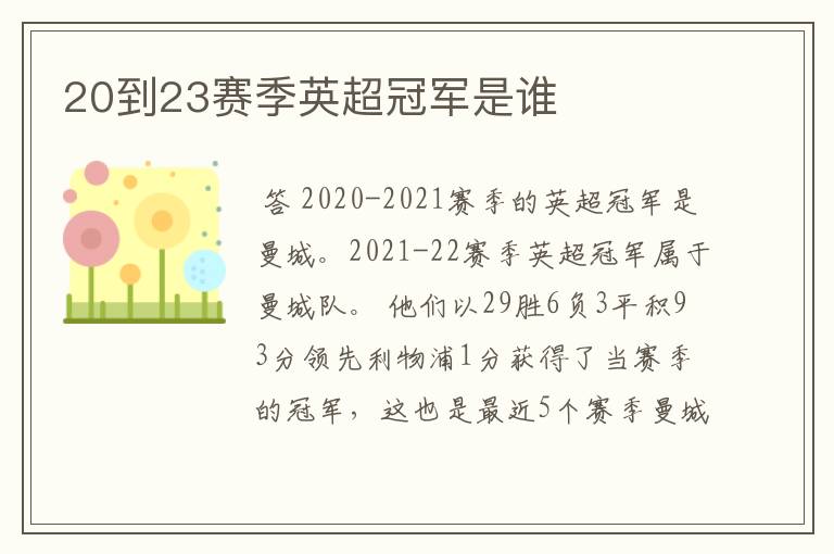 20到23赛季英超冠军是谁
