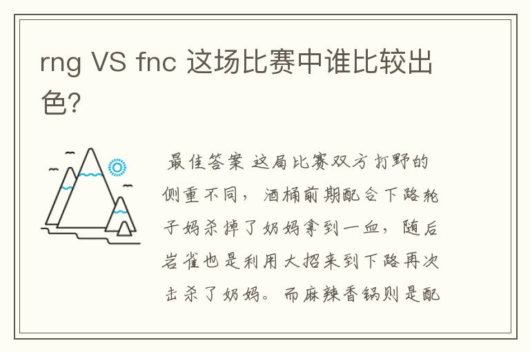 rng VS fnc 这场比赛中谁比较出色?