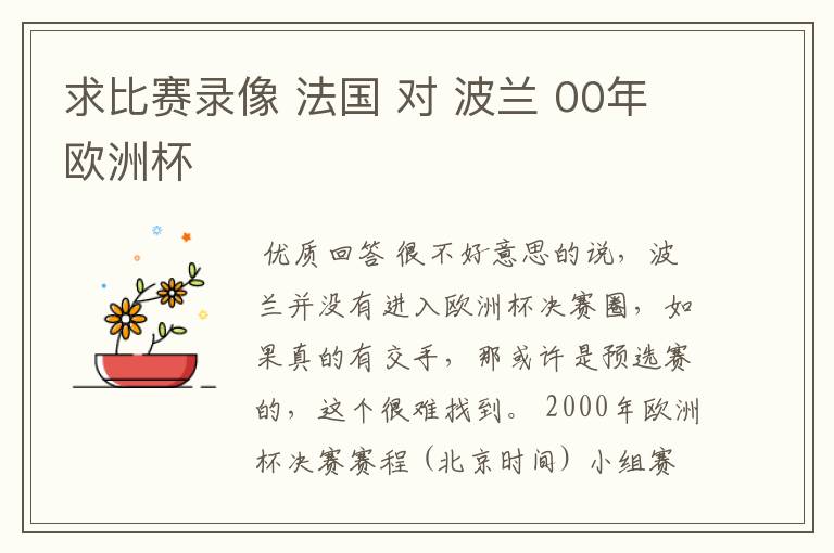 求比赛录像 法国 对 波兰 00年欧洲杯