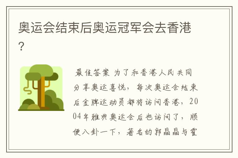 奥运会结束后奥运冠军会去香港?