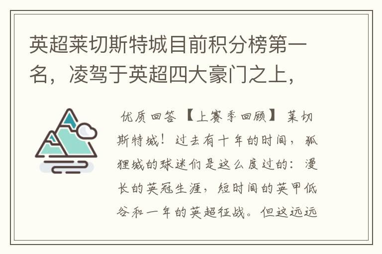 英超莱切斯特城目前积分榜第一名,凌驾于英超四大豪门之上,为什么?算逆袭吗?