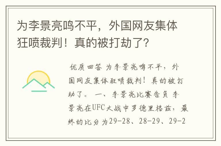 为李景亮鸣不平,外国网友集体狂喷裁判!真的被打劫了?