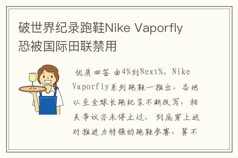 破世界纪录跑鞋Nike Vaporfly 恐被国际田联禁用
