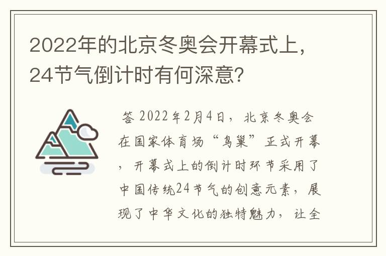 2022年的北京冬奥会开幕式上,24节气倒计时有何深意?