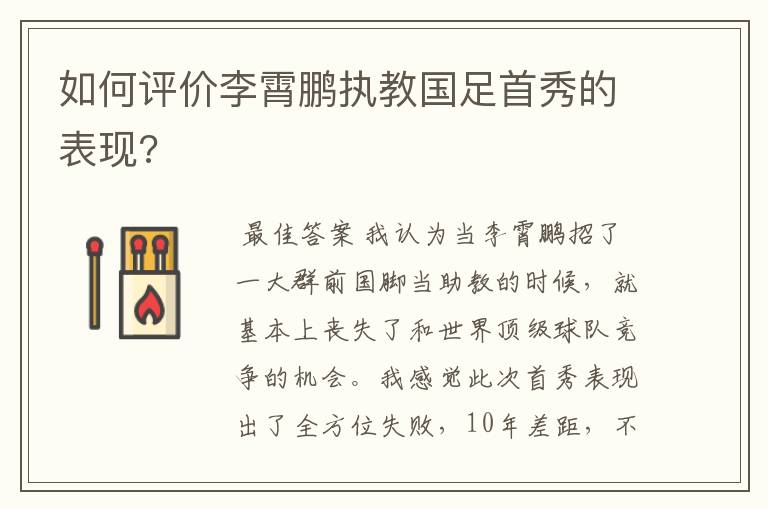 如何评价李霄鹏执教国足首秀的表现?