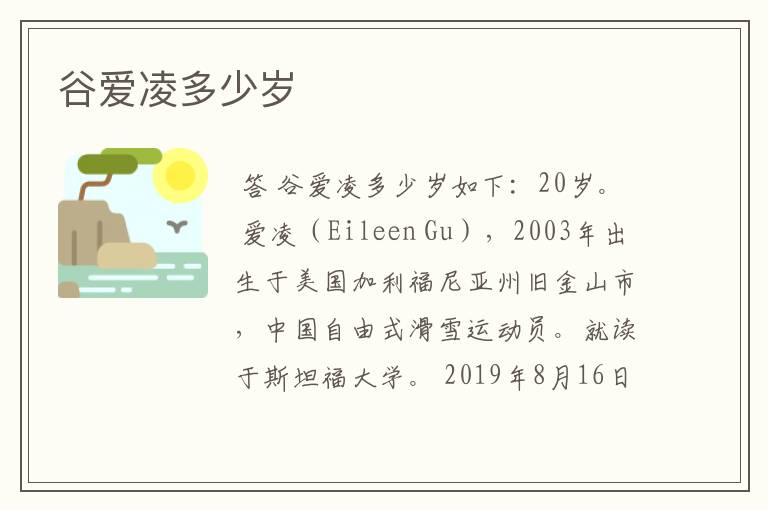 谷爱凌多少岁