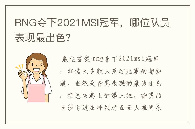 RNG夺下2021MSI冠军,哪位队员表现最出色?