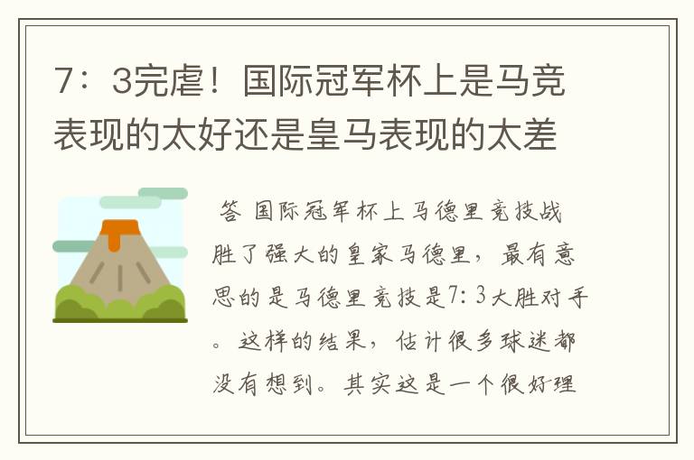 7:3完虐!国际冠军杯上是马竞表现的太好还是皇马表现的太差?