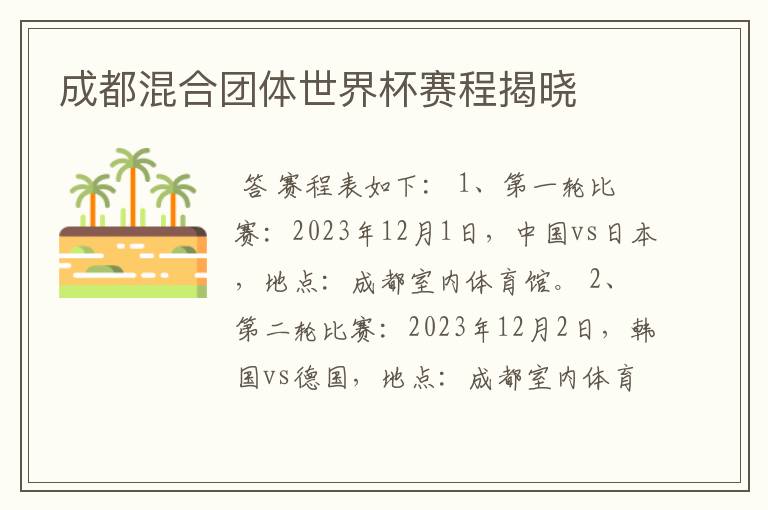 成都混合团体世界杯赛程揭晓