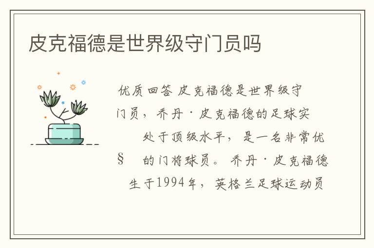 皮克福德是世界级守门员吗
