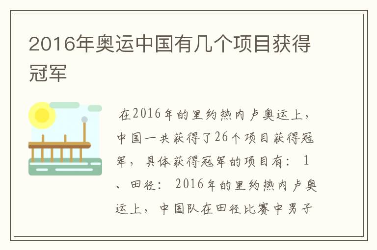 2016年奥运中国有几个项目获得冠军