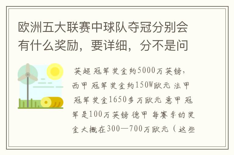 欧洲五大联赛中球队夺冠分别会有什么奖励,要详细,分不是问题