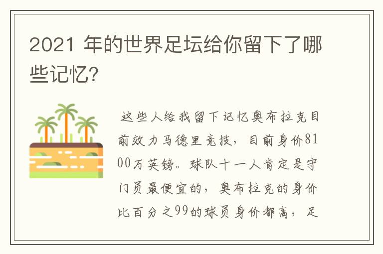 2021 年的世界足坛给你留下了哪些记忆？