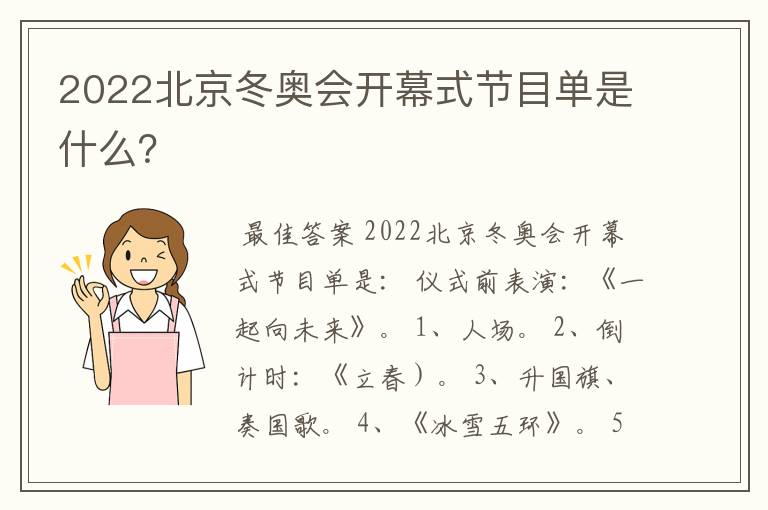 2022北京冬奥会开幕式节目单是什么?