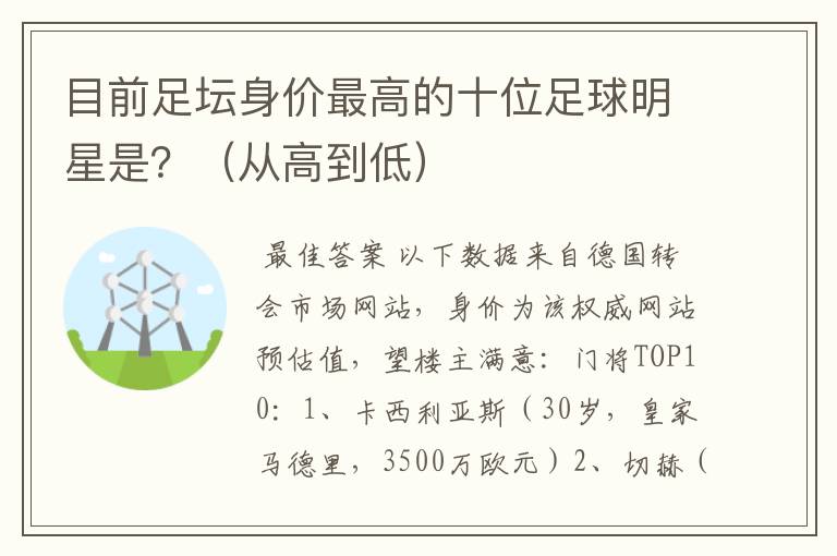 目前足坛身价最高的十位足球明星是?(从高到低)