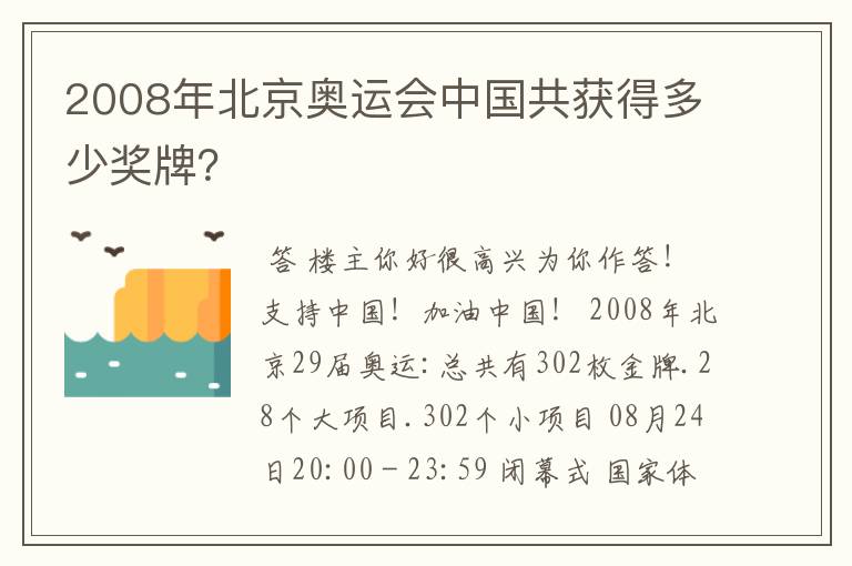 2008年北京奥运会中国共获得多少奖牌?