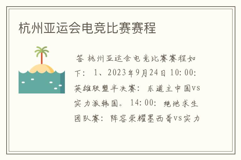 杭州亚运会电竞比赛赛程