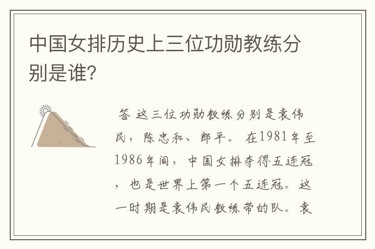 中国女排历史上三位功勋教练分别是谁?