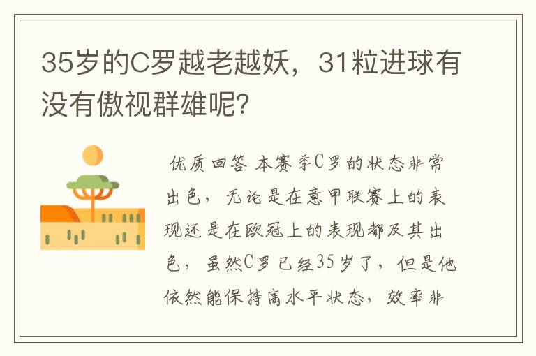 35岁的C罗越老越妖，31粒进球有没有傲视群雄呢？