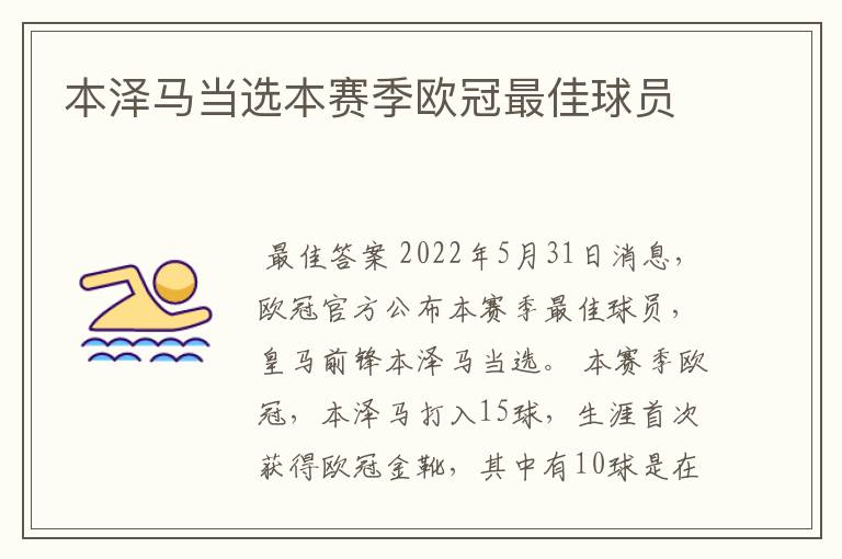 本泽马当选本赛季欧冠最佳球员