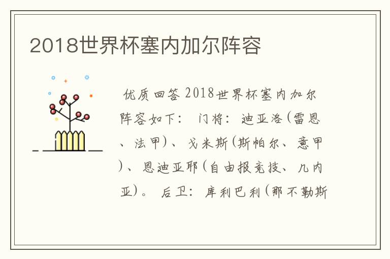 2018世界杯塞内加尔阵容