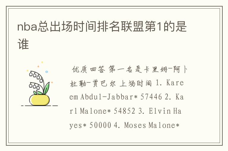 nba总出场时间排名联盟第1的是谁