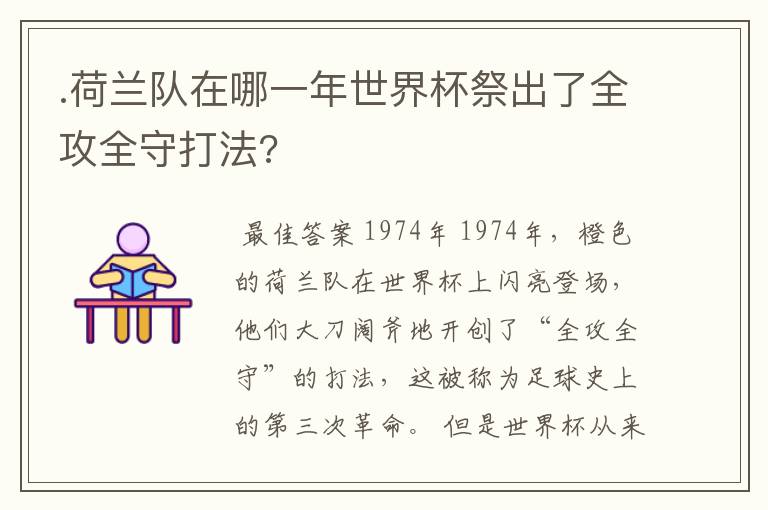 .荷兰队在哪一年世界杯祭出了全攻全守打法?