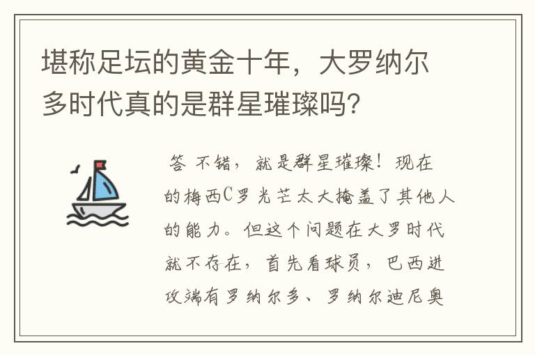 堪称足坛的黄金十年,大罗纳尔多时代真的是群星璀璨吗?
