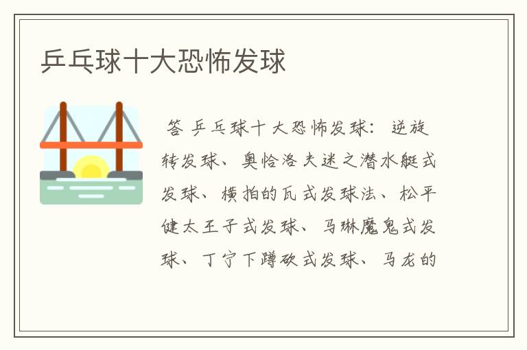 乒乓球十大恐怖发球