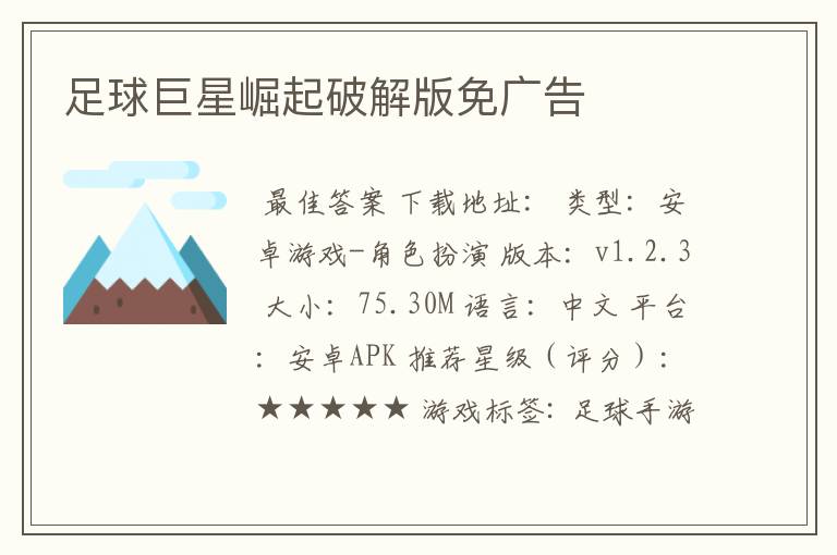 足球巨星崛起破解版免广告