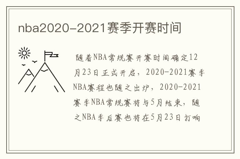 nba2020-2021赛季开赛时间