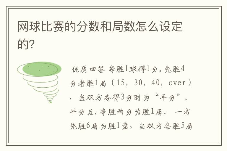网球比赛的分数和局数怎么设定的?