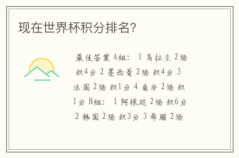 现在世界杯积分排名?