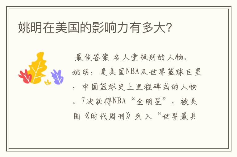 姚明在美国的影响力有多大?