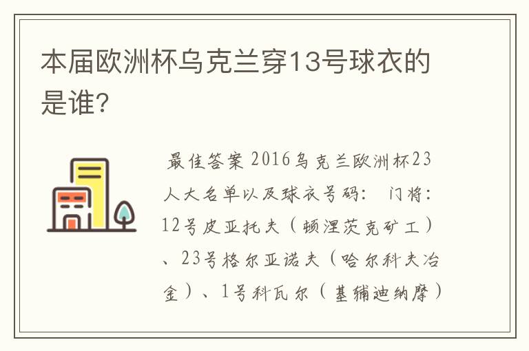 本届欧洲杯乌克兰穿13号球衣的是谁?