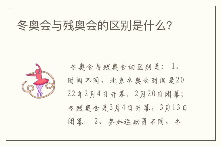 冬奥会与残奥会的区别是什么?